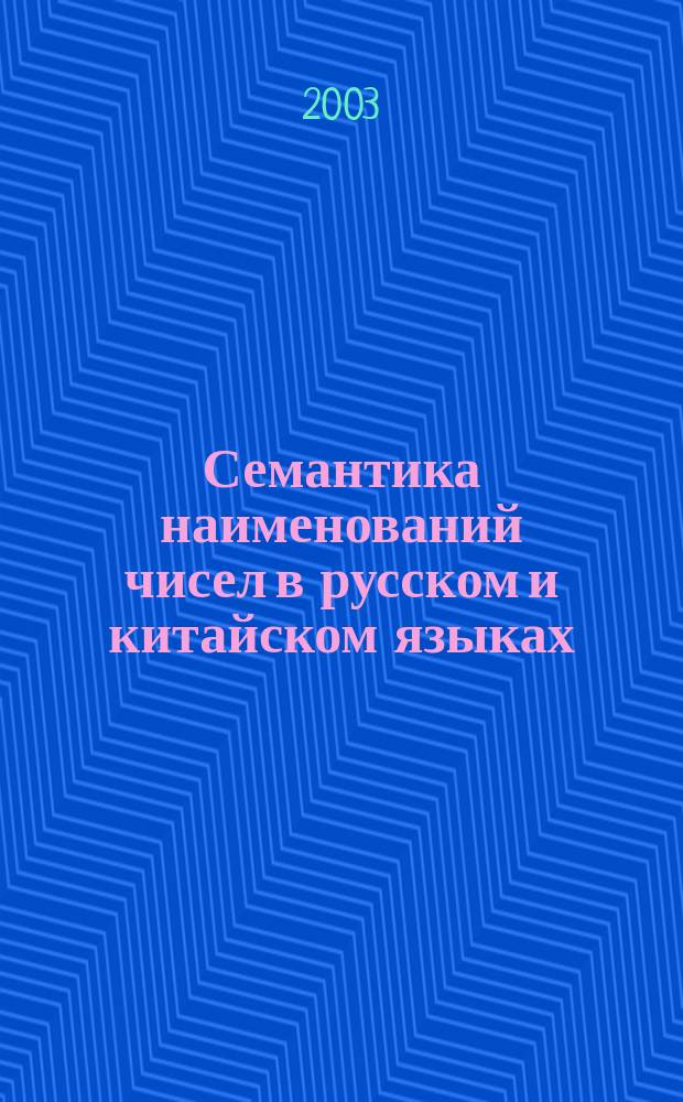 Семантика наименований чисел в русском и китайском языках (лингвокультурологический аспект) : Автореф. дис. на соиск. учен. степ. к.филол.н. : спец. 10.02.20