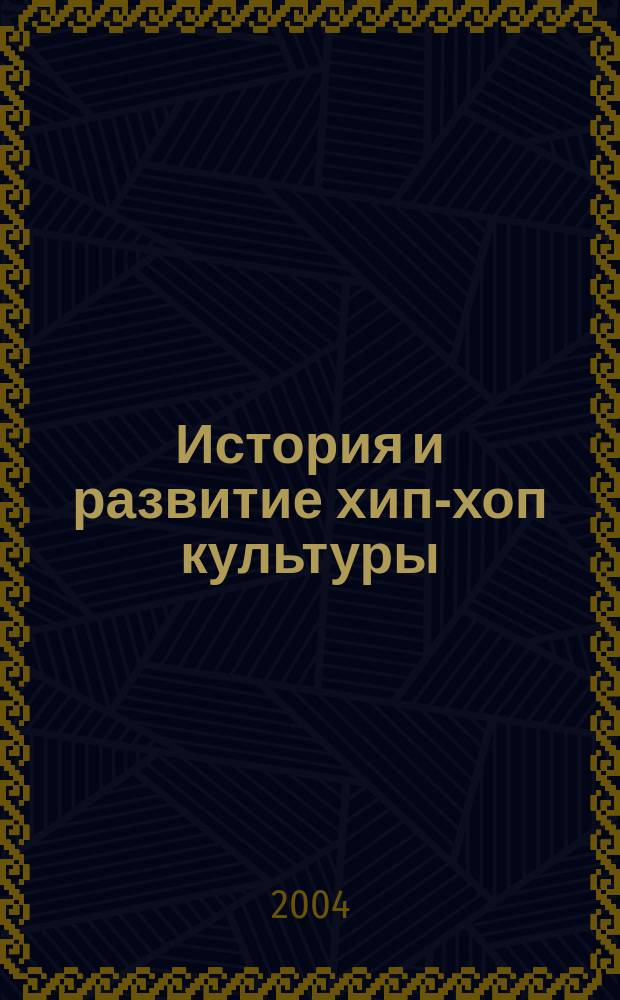 История и развитие хип-хоп культуры