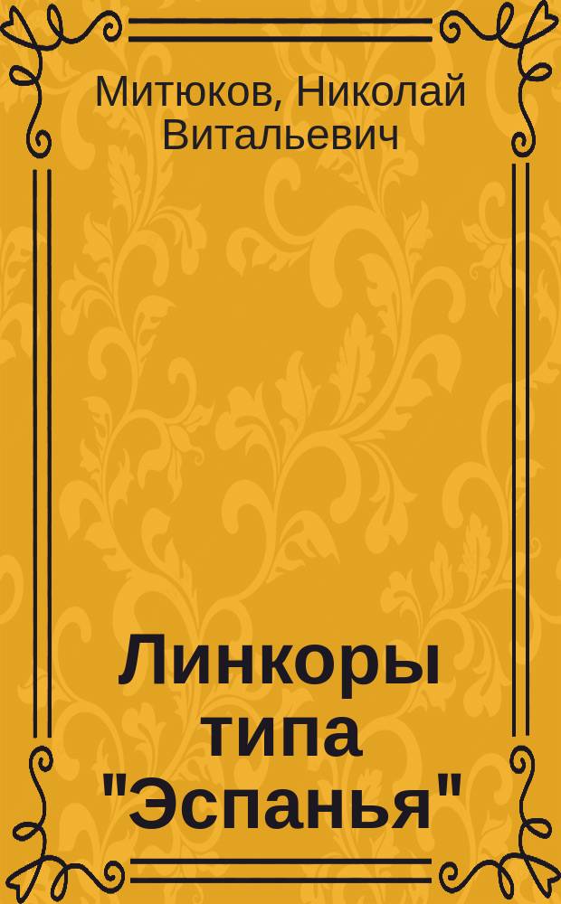 Линкоры типа "Эспанья"