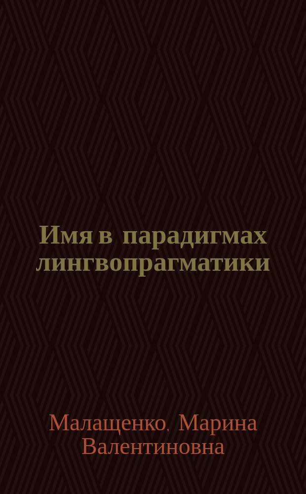 Имя в парадигмах лингвопрагматики : Автореф. дис. на соиск. учен. степ. д.филол.н. : спец. 10.02.19