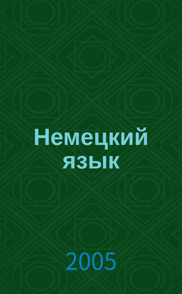 Немецкий язык : 10 класс : поурочные планы по учебнику Г.И.Ворониной, И.В. Кареллиной "Немецкий язык, контакты"
