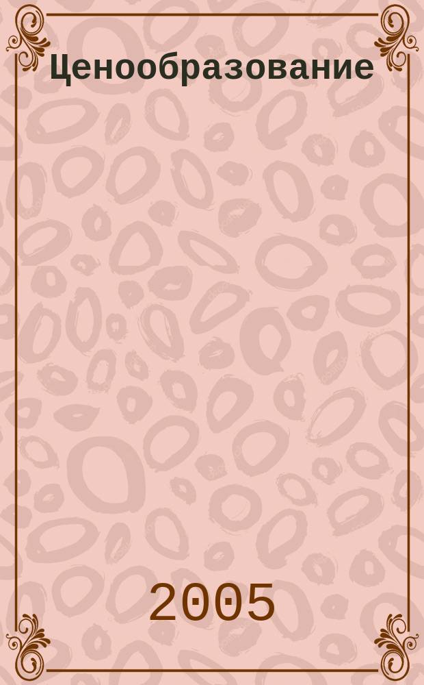 Ценообразование : учебное пособие для студентов факультетов экономики и управления высших учебных заведений