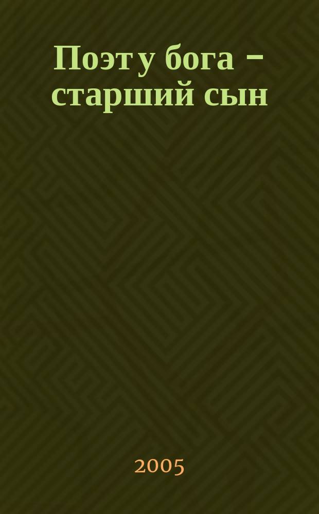 Поэт у бога - старший сын : мысли