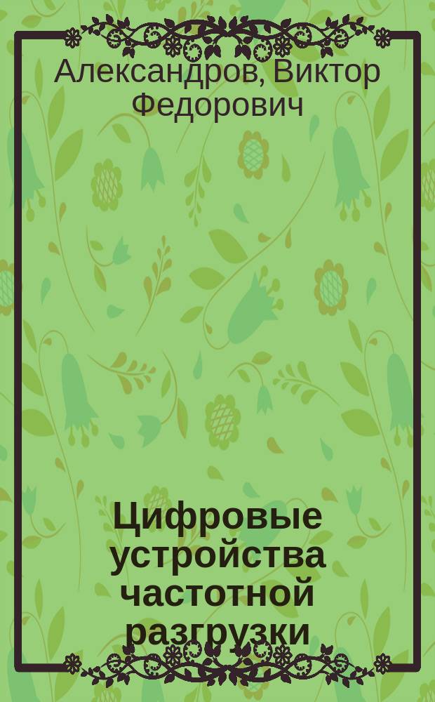 Цифровые устройства частотной разгрузки