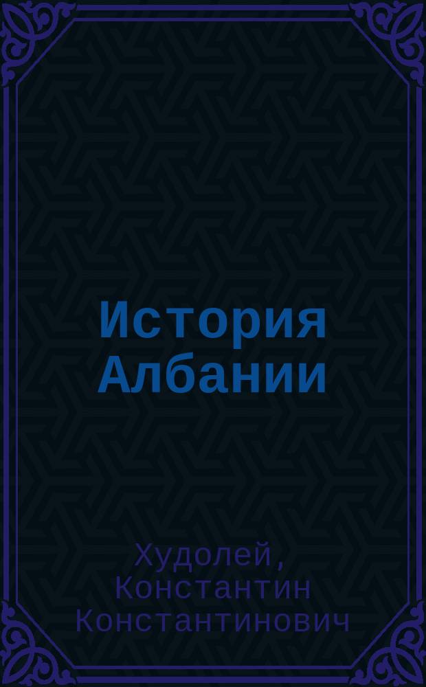 История Албании : учебное пособие