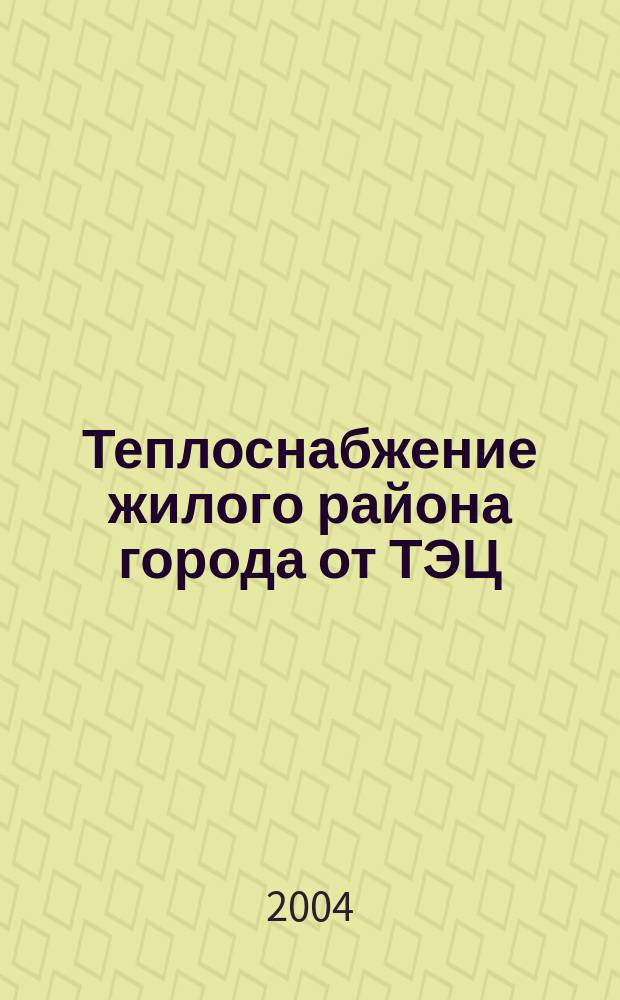 Теплоснабжение жилого района города от ТЭЦ