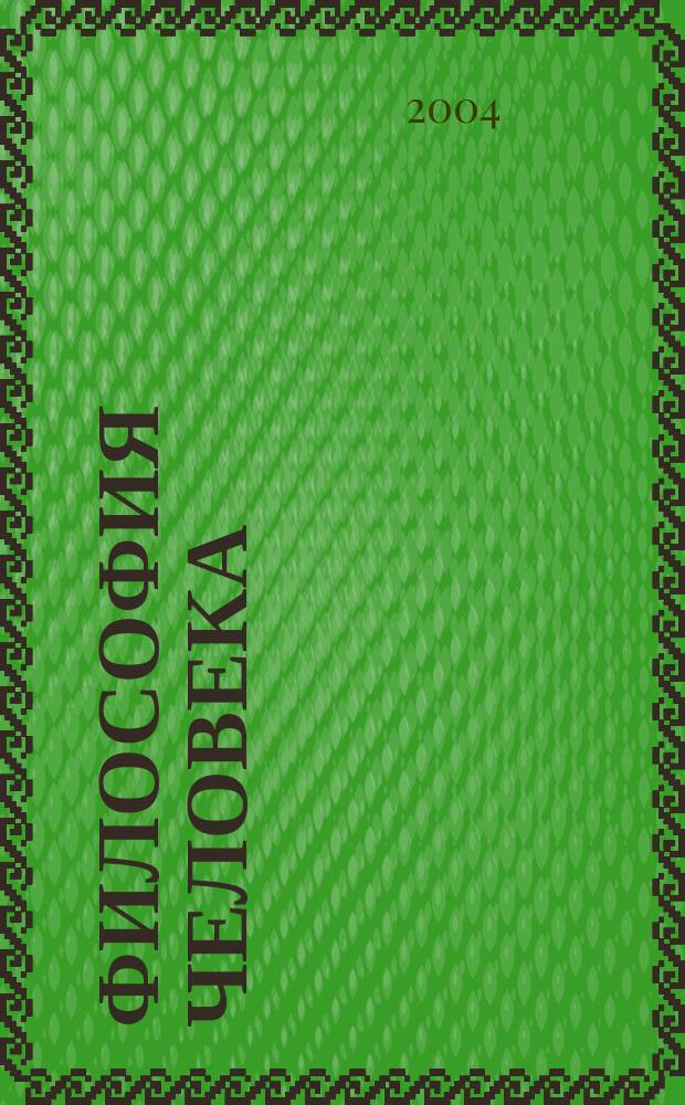 Философия человека : сборник научных трудов