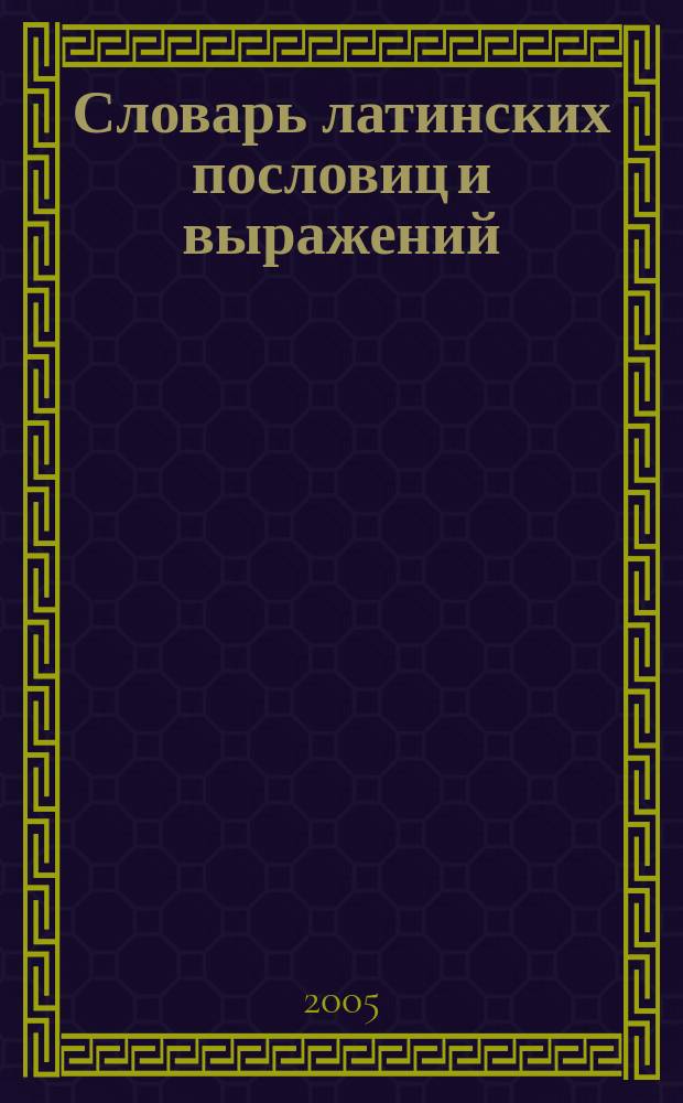 Словарь латинских пословиц и выражений