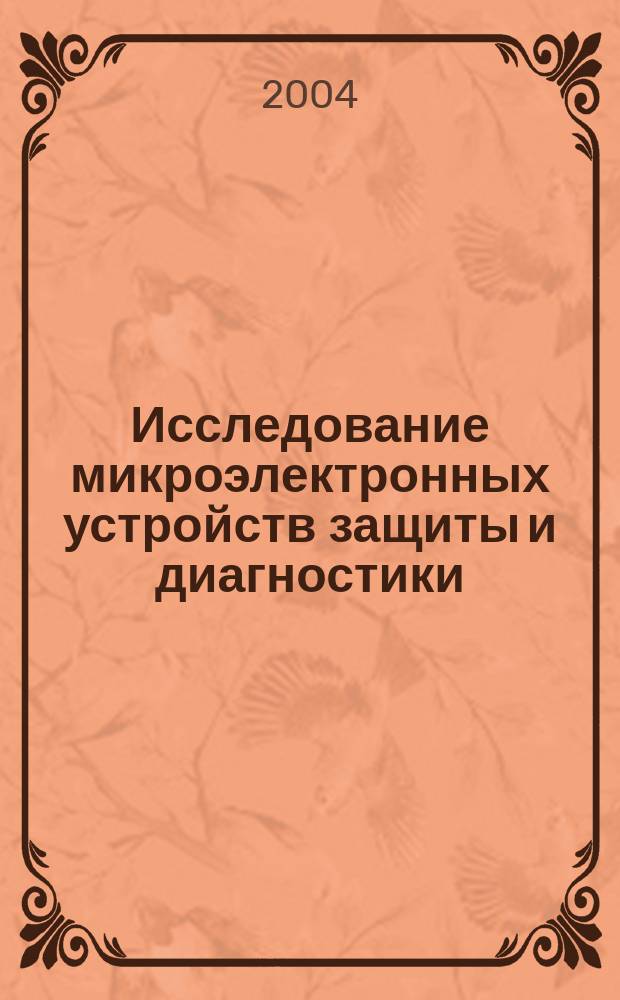 Исследование микроэлектронных устройств защиты и диагностики: лабораторная работа N 1