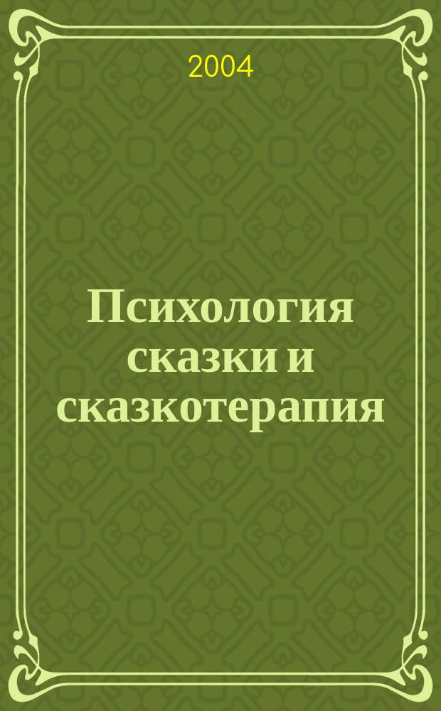 Психология сказки и сказкотерапия : Сб. ст.