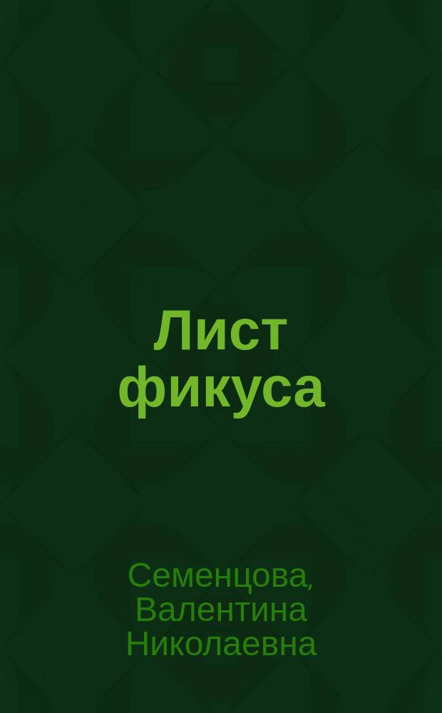 Лист фикуса : рассказы о войне