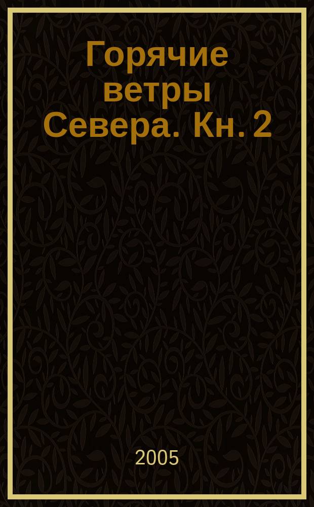 Горячие ветры Севера. Кн. 2 : Полуденная буря