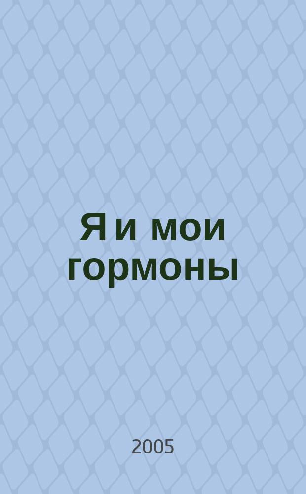 Я и мои гормоны : повесть