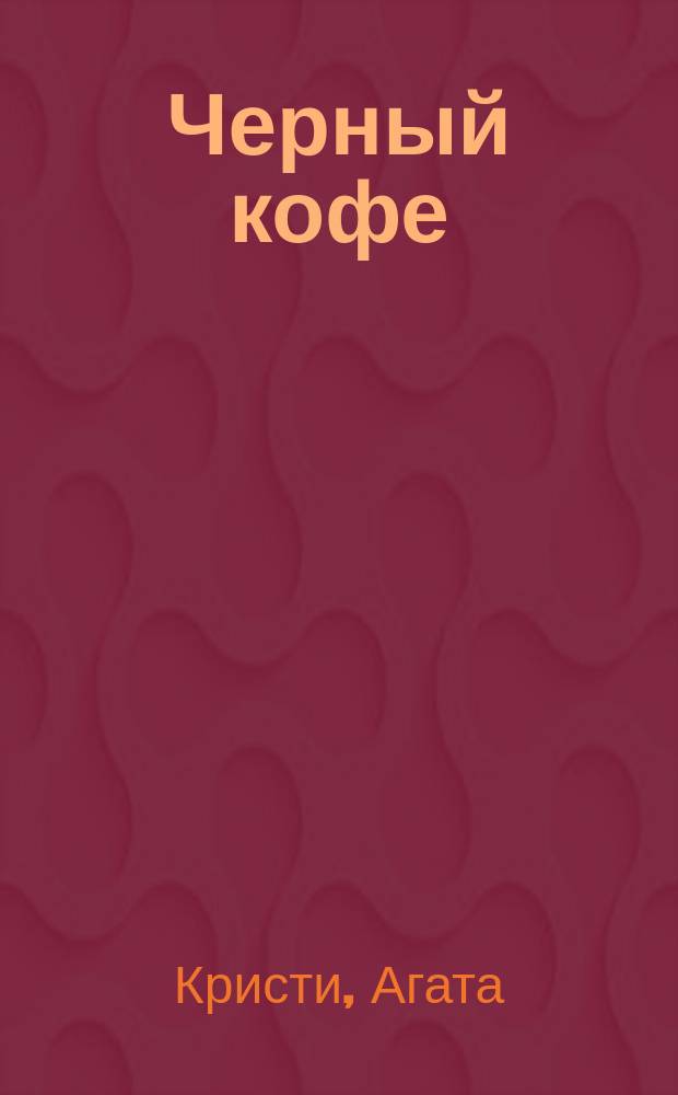 Черный кофе : роман