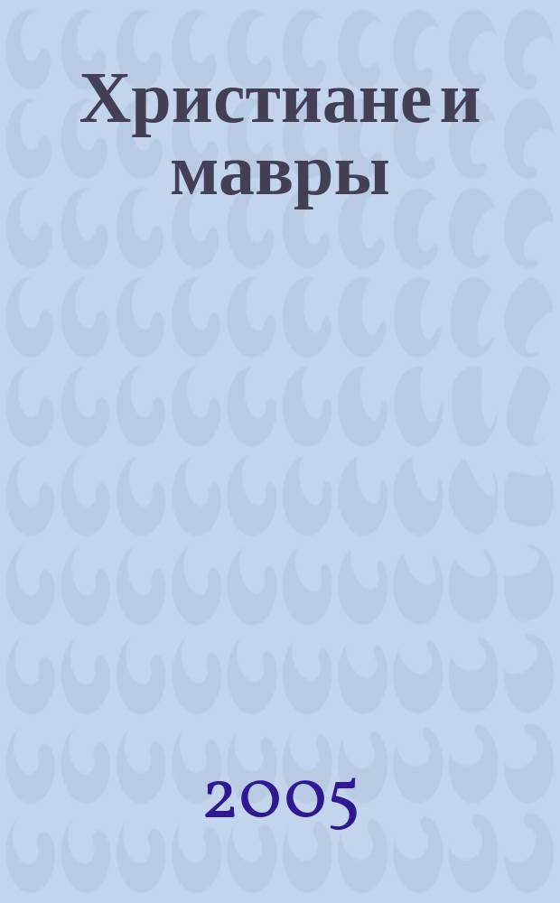 Христиане и мавры; Господа дети: повести / Даниэль Пеннак; пер.с фр. Н.А. Калягина