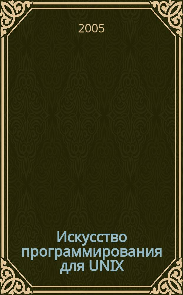 Искусство программирования для UNIX