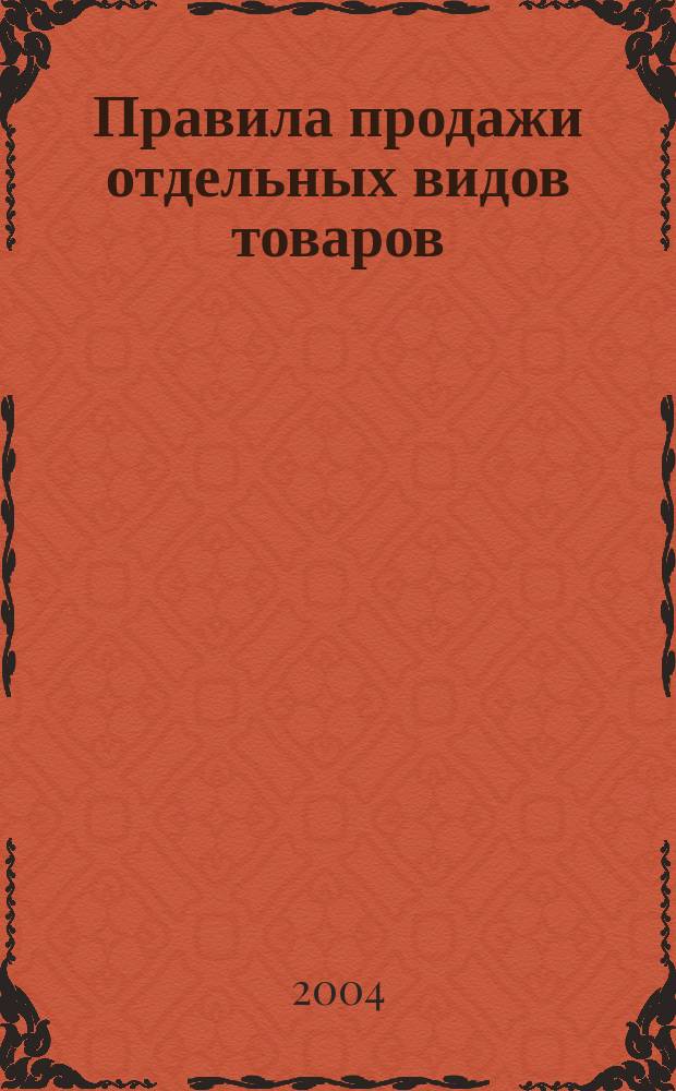 Правила продажи отдельных видов товаров