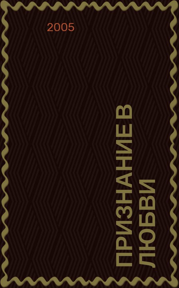 Признание в любви : сборник