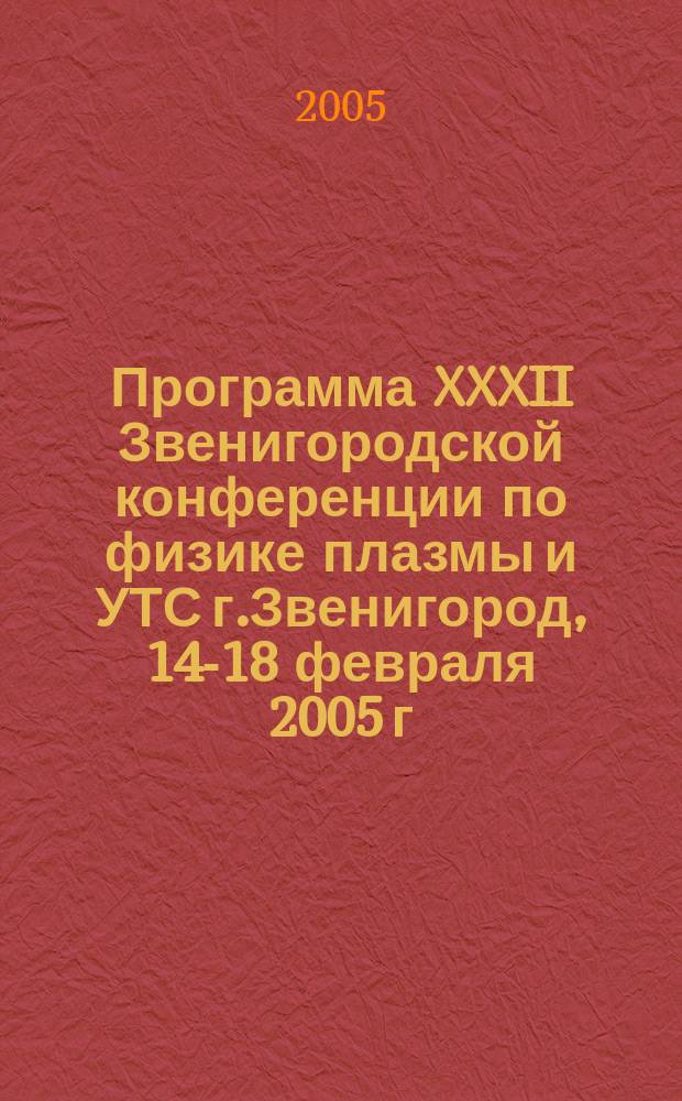 Программа XXXII Звенигородской конференции по физике плазмы и УТС г.Звенигород, 14-18 февраля 2005 г.
