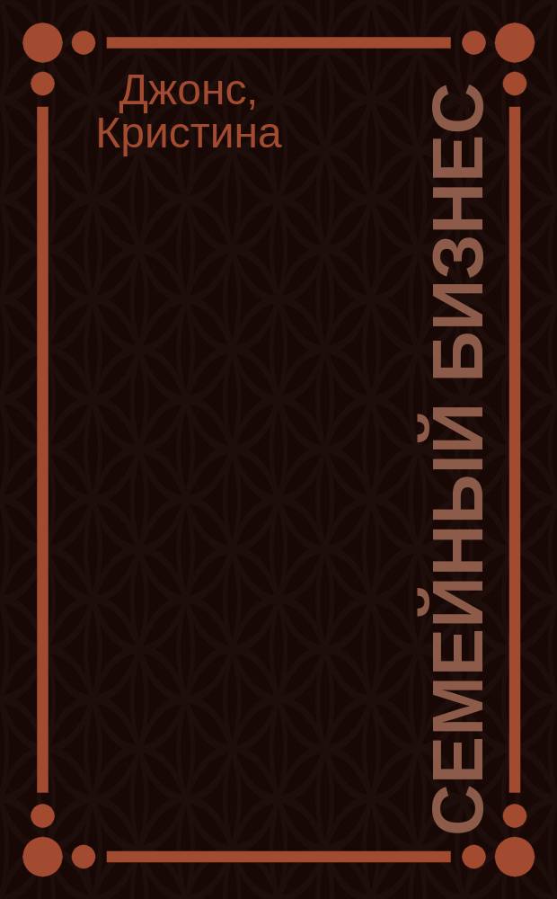 Семейный бизнес : роман