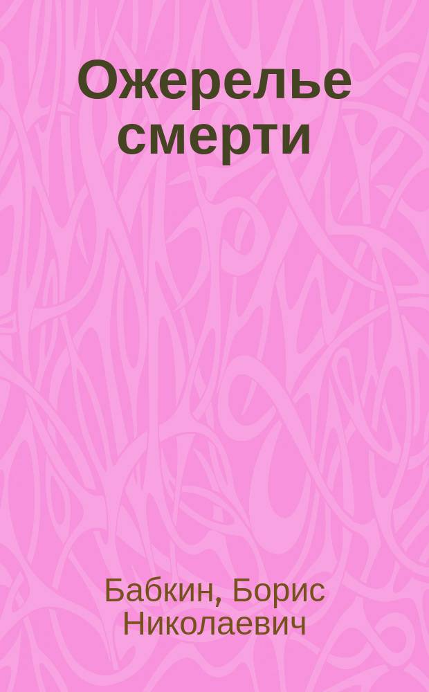 Ожерелье смерти : роман