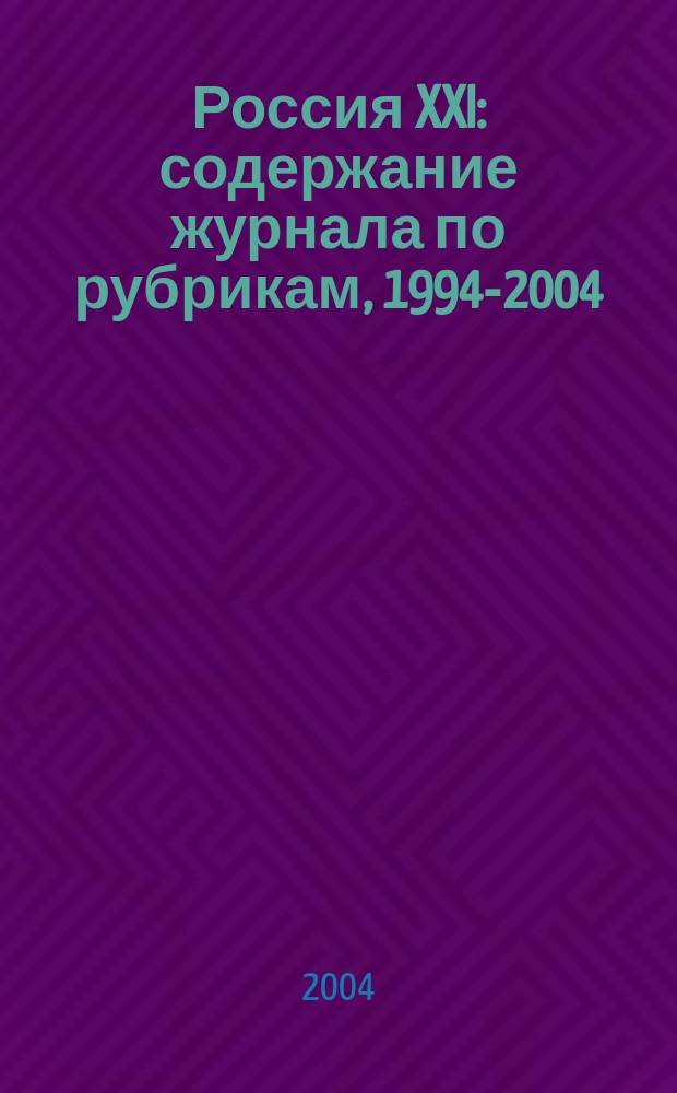 Россия XXI : содержание журнала по рубрикам, 1994-2004 : указатель