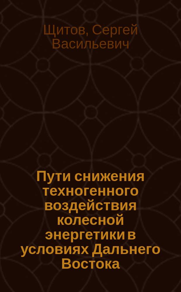 Пути снижения техногенного воздействия колесной энергетики в условиях Дальнего Востока : монография