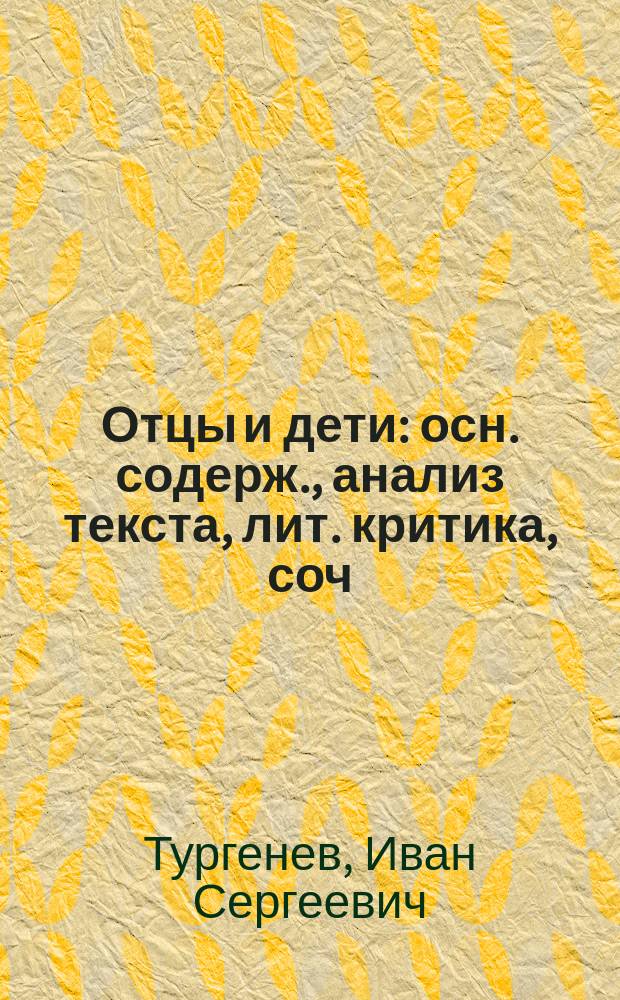 Отцы и дети : осн. содерж., анализ текста, лит. критика, соч