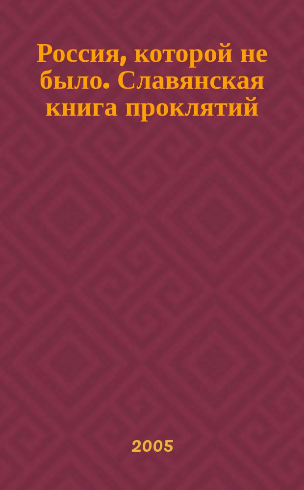 Россия, которой не было. Славянская книга проклятий