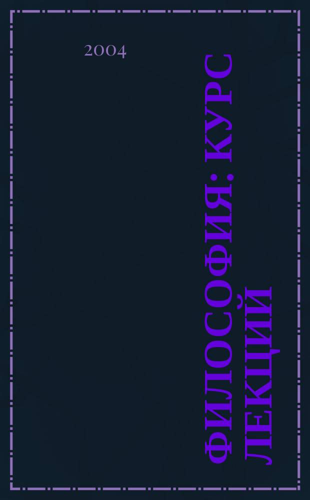 Философия : курс лекций