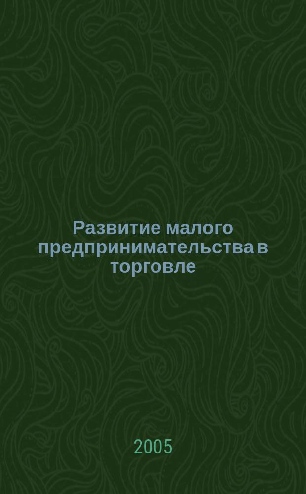 Развитие малого предпринимательства в торговле: экономика и управление
