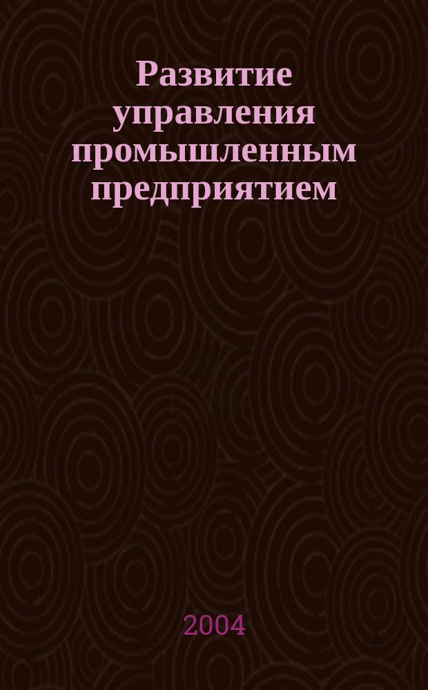 Развитие управления промышленным предприятием