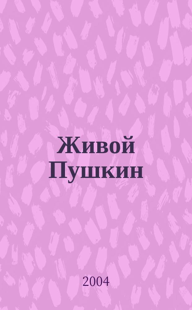 Живой Пушкин