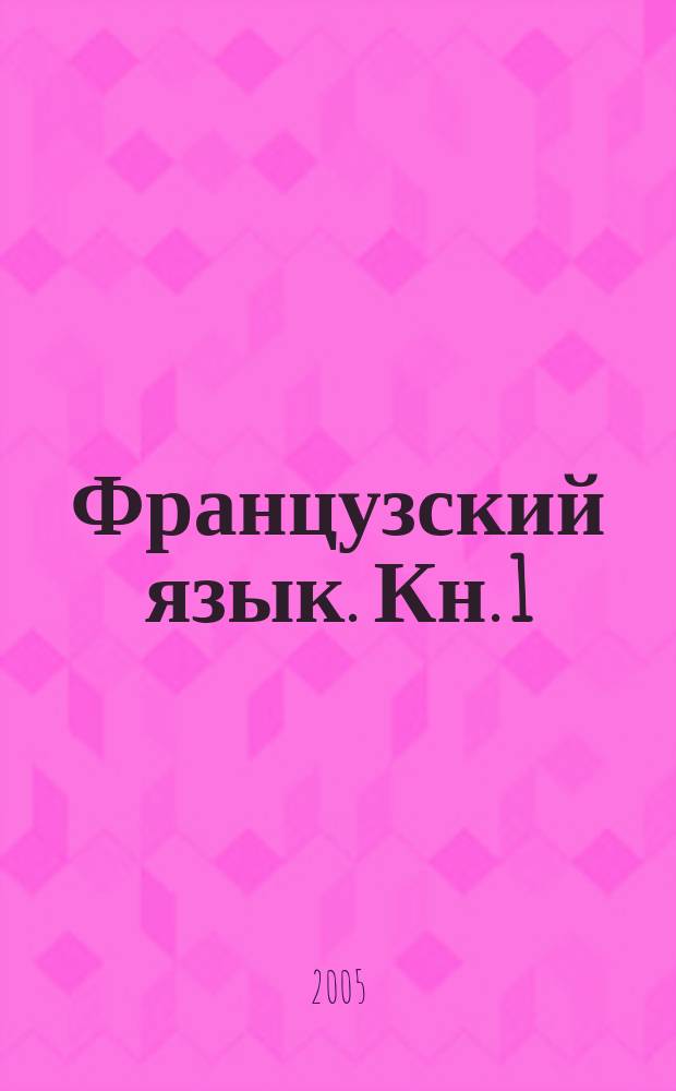 Французский язык. Кн. 1