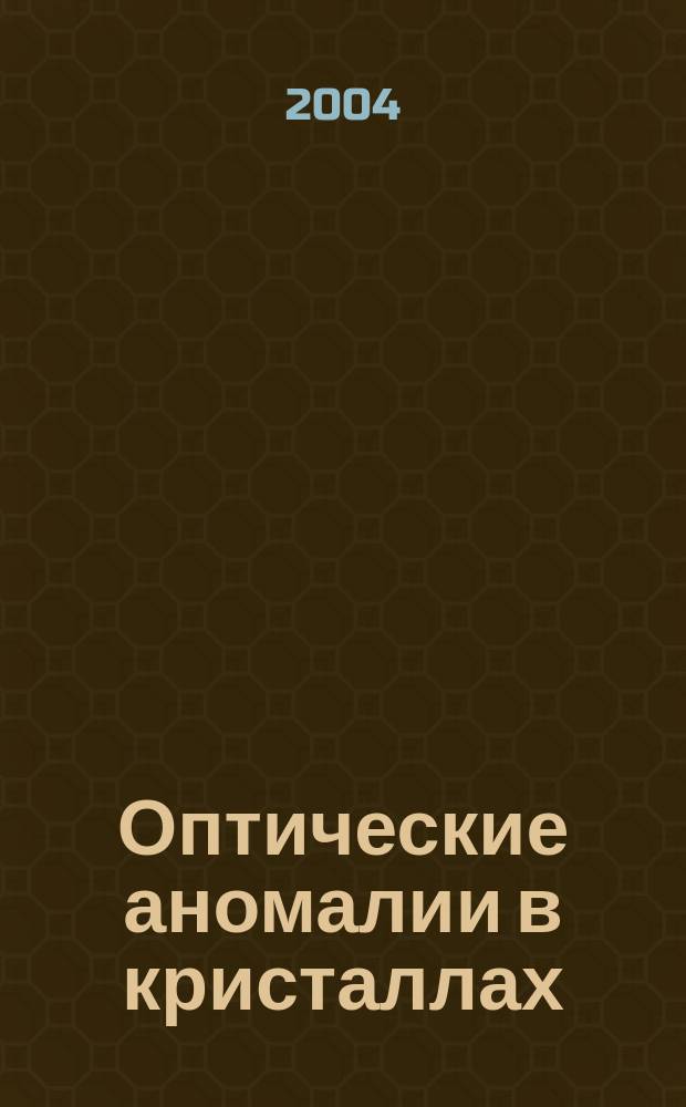 Оптические аномалии в кристаллах