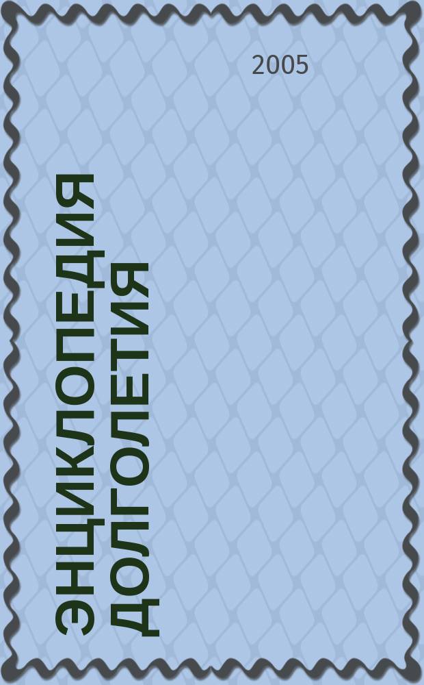 Энциклопедия долголетия