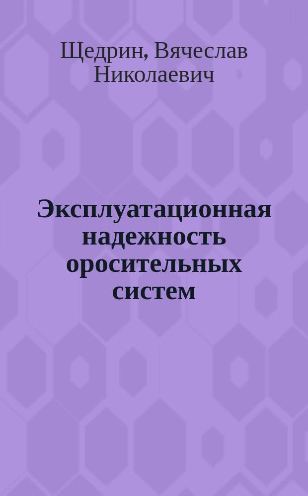 Эксплуатационная надежность оросительных систем