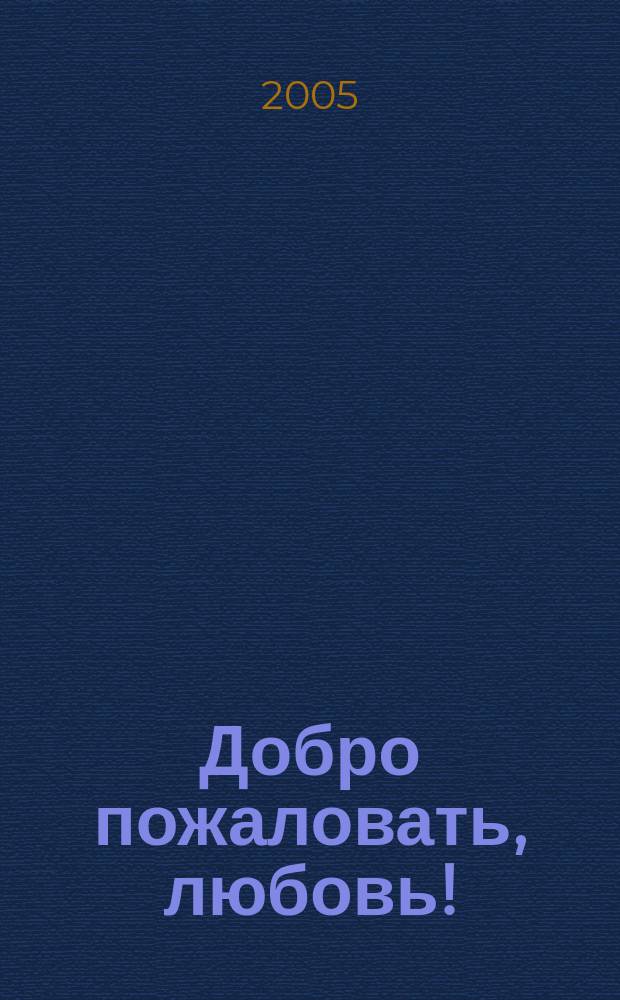 Добро пожаловать, любовь!; Любовь и карусель / Джиова Селли; пер. с фр. Э. А. Болдиной