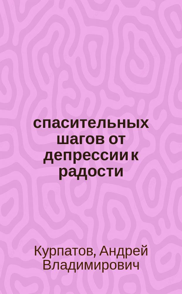 5 спасительных шагов от депрессии к радости