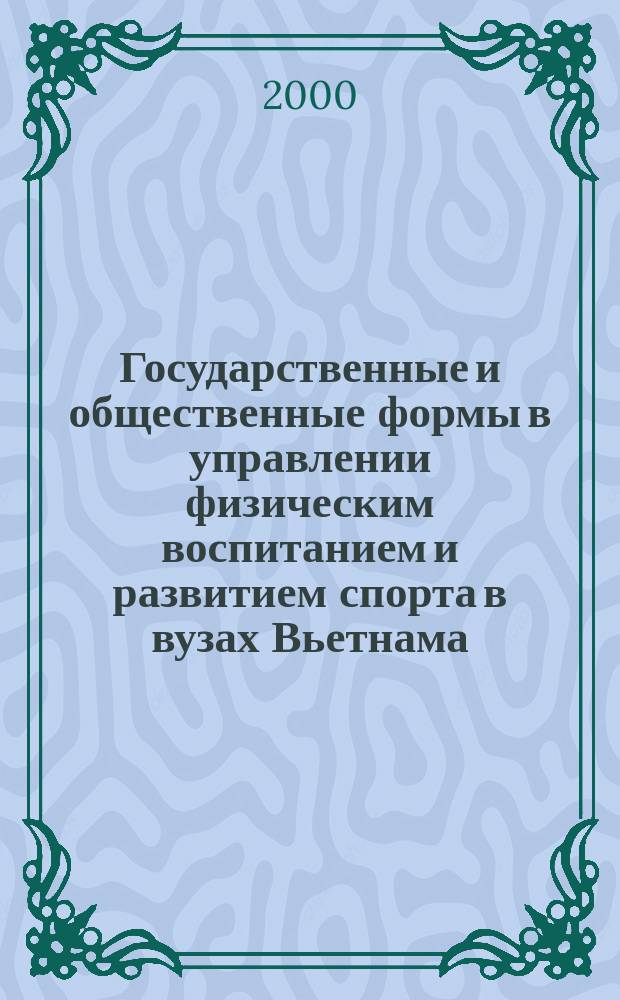 Государственные и общественные формы в управлении физическим воспитанием и развитием спорта в вузах Вьетнама : автореф. дис. на соиск. учен. степ. к.п.н. : спец. 13.00.04