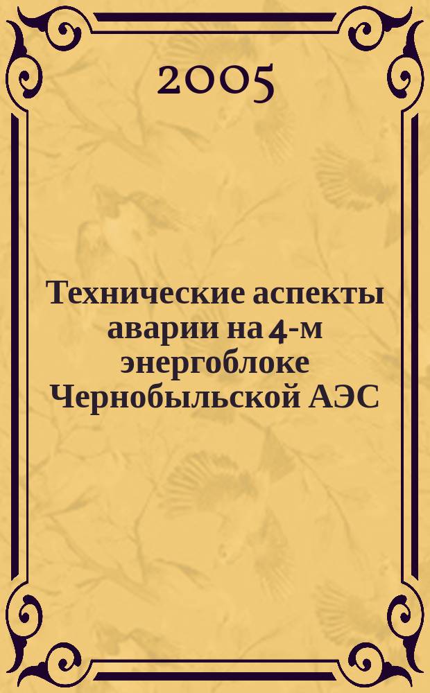 Технические аспекты аварии на 4-м энергоблоке Чернобыльской АЭС