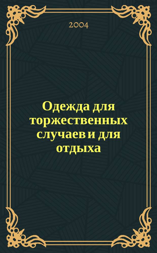 Одежда для торжественных случаев и для отдыха : перевод