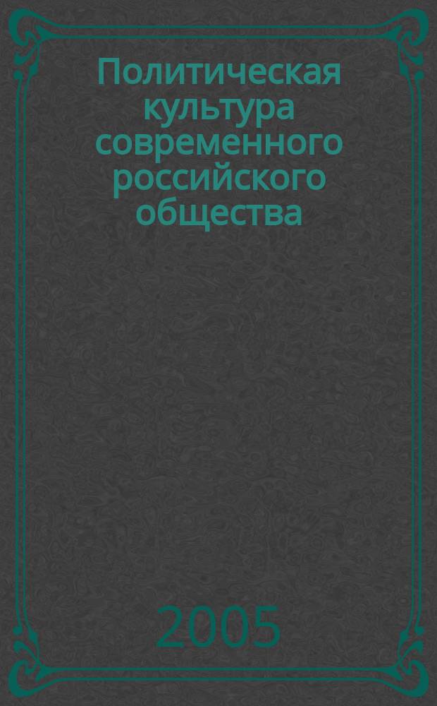 Политическая культура современного российского общества : учебное пособие