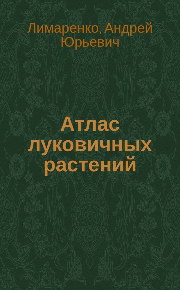 Атлас луковичных растений : попул. виды и сорта