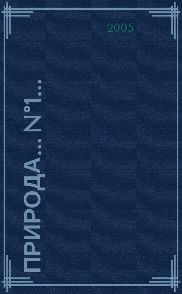 Природа. ...N°1...