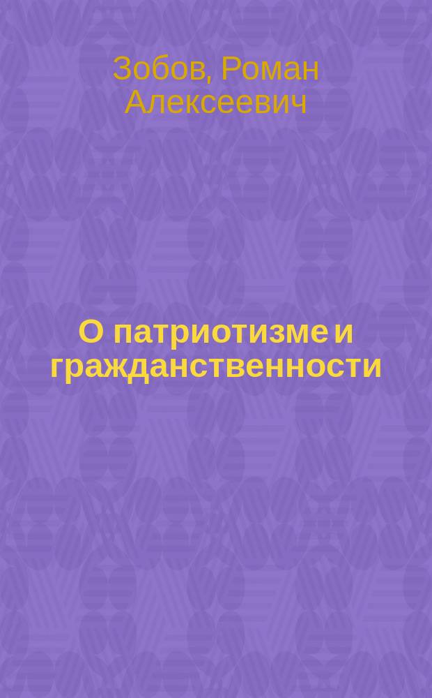 О патриотизме и гражданственности : Учебное пособие для студентов, работников сферы молодежной политики и педагогов