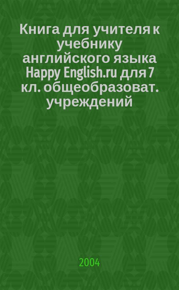Книга для учителя к учебнику английского языка Happy English.ru для 7 кл. общеобразоват. учреждений