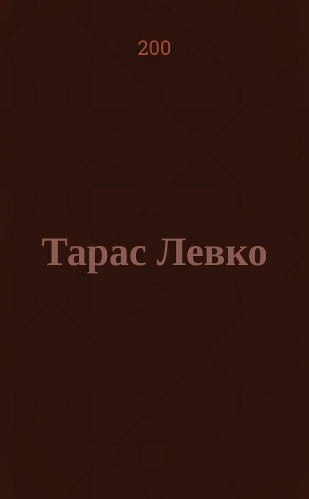 Тарас Левко = Taras Levko : альбом