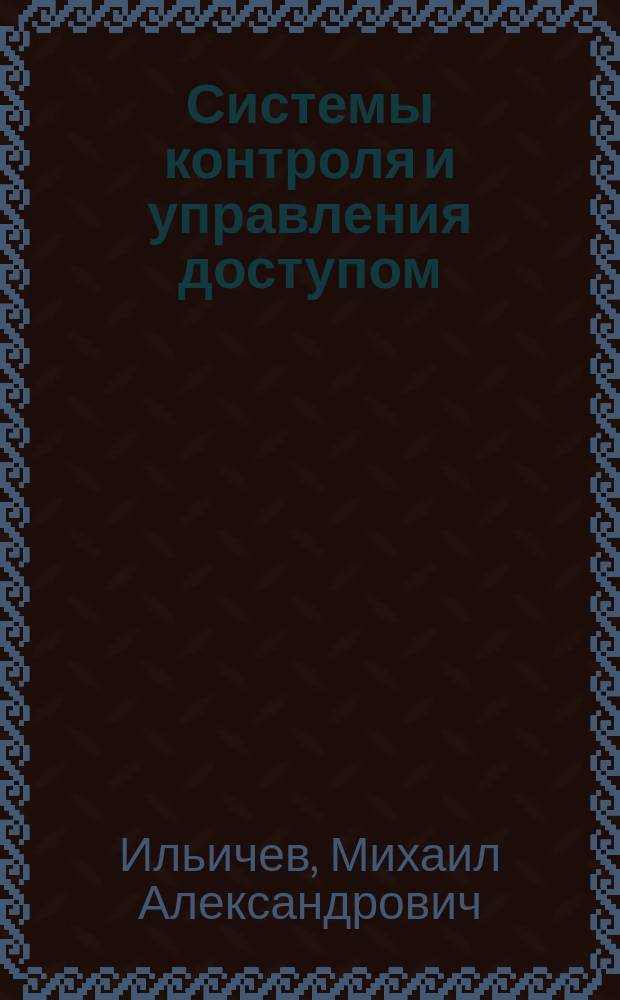 Системы контроля и управления доступом : учебное пособие : для слушателей радиотехнического факультета Воронежского института МВД России
