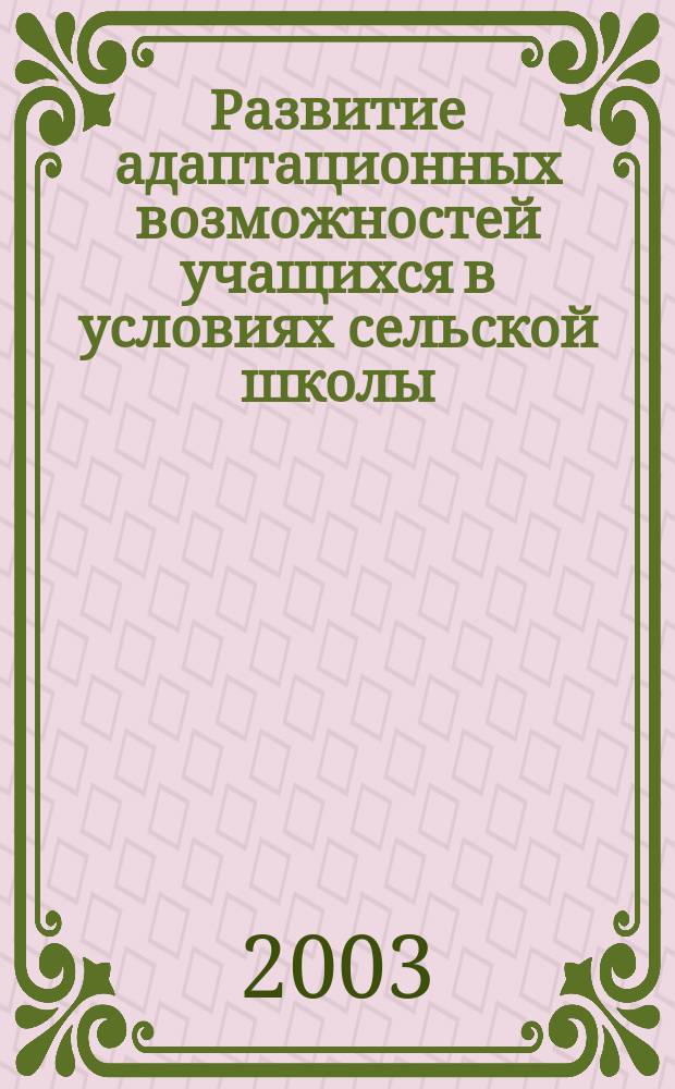Развитие адаптационных возможностей учащихся в условиях сельской школы : Автореф. дис. на соиск. учен. степ. к.п.н. : спец. 13.00.01